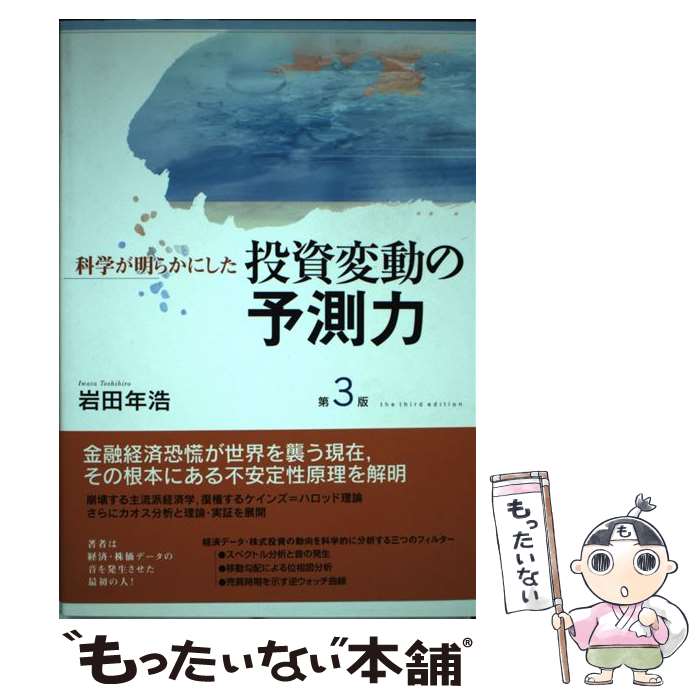 【中古】 科学が明らかにした投資変動の予測力 第3版 / 岩田 年浩 / 学文社 [単行本]【メール便送料無料】【あす楽対応】