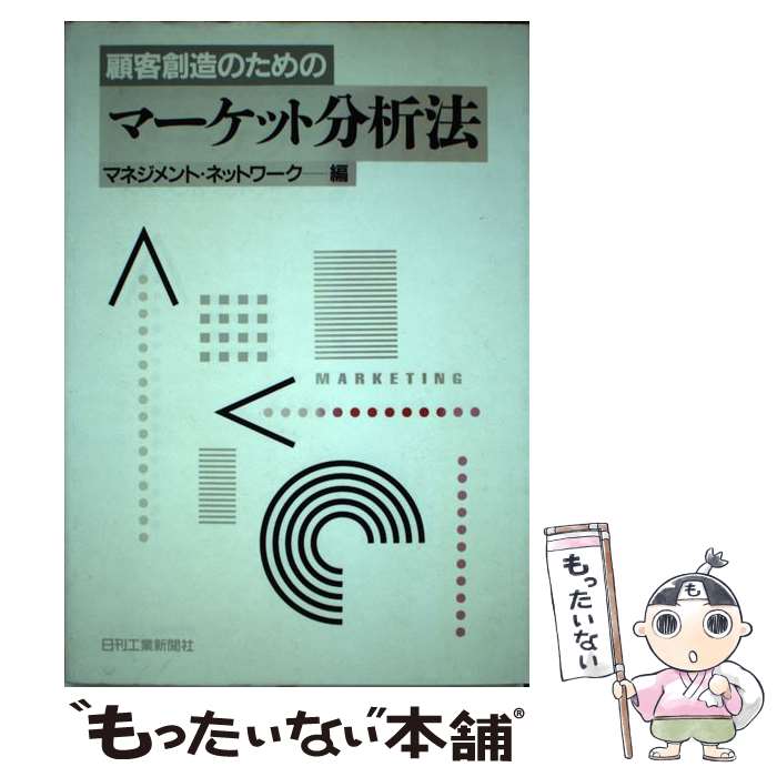 楽天もったいない本舗　楽天市場店【中古】 顧客創造のためのマーケット分析法 / マネジメント ネットワーク / 日刊工業新聞社 [単行本]【メール便送料無料】【あす楽対応】