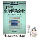 【中古】 ゼミナール日本の生命保険会社 / 住友生命総合研究所 / 東洋経済新報社 単行本 【メール便送料無料】【あす楽対応】