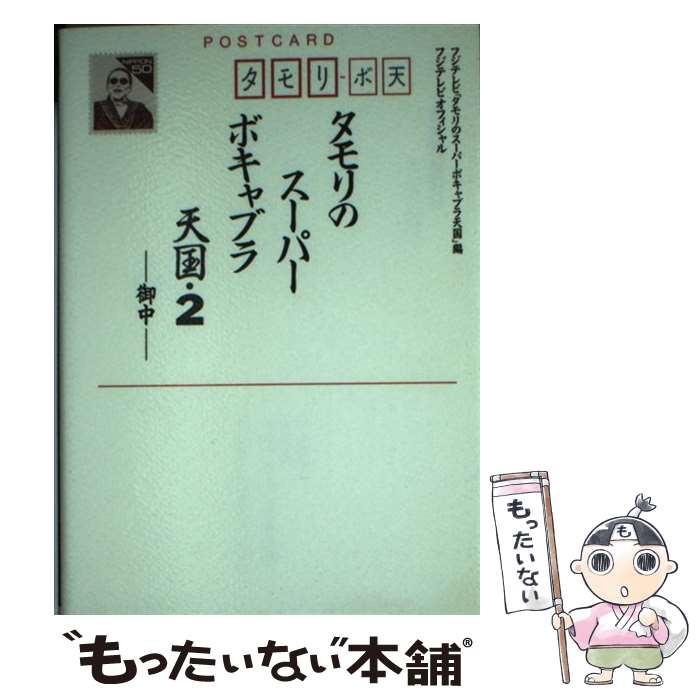 【中古】 タモリのスーパーボキャブラ天国 フジテレビオフィシャル 2 / フジテレビタモリのスーパーボキャブラ天国 / フジテレビ出版 文庫 【メール便送料無料】【あす楽対応】