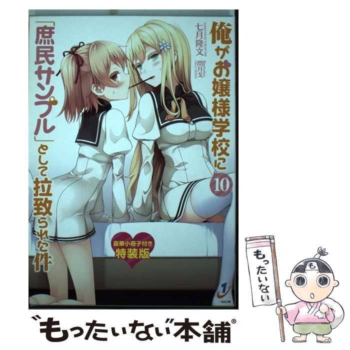 著者：七月 隆文, 閏 月戈出版社：一迅社サイズ：文庫ISBN-10：4758047626ISBN-13：9784758047623■こちらの商品もオススメです ● 俺がお嬢様学校に「庶民サンプル」として拉致られた件（5）特装版 / 七月 隆文, 閏 月戈 / 一迅社 [文庫] ■通常24時間以内に出荷可能です。※繁忙期やセール等、ご注文数が多い日につきましては　発送まで48時間かかる場合があります。あらかじめご了承ください。 ■メール便は、1冊から送料無料です。※宅配便の場合、2,500円以上送料無料です。※最短翌日配達ご希望の方は、宅配便をご選択下さい。※「代引き」ご希望の方は宅配便をご選択下さい。※配送番号付きのゆうパケットをご希望の場合は、追跡可能メール便（送料210円）をご選択ください。■ただいま、オリジナルカレンダーをプレゼントしております。■お急ぎの方は「もったいない本舗　お急ぎ便店」をご利用ください。最短翌日配送、手数料298円から■まとめ買いの方は「もったいない本舗　おまとめ店」がお買い得です。■中古品ではございますが、良好なコンディションです。決済は、クレジットカード、代引き等、各種決済方法がご利用可能です。■万が一品質に不備が有った場合は、返金対応。■クリーニング済み。■商品画像に「帯」が付いているものがありますが、中古品のため、実際の商品には付いていない場合がございます。■商品状態の表記につきまして・非常に良い：　　使用されてはいますが、　　非常にきれいな状態です。　　書き込みや線引きはありません。・良い：　　比較的綺麗な状態の商品です。　　ページやカバーに欠品はありません。　　文章を読むのに支障はありません。・可：　　文章が問題なく読める状態の商品です。　　マーカーやペンで書込があることがあります。　　商品の痛みがある場合があります。