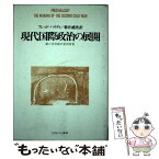 【中古】 現代国際政治の展開 第二次冷戦の史的背景 / フレッド ハリディ, 菊井 礼次 / ミネルヴァ書房 [単行本]【メール便送料無料】【あす楽対応】