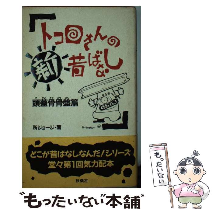 TV相关书籍 - 【中古】 トコロさんの新昔ばなし（頭蓋骨骨盤篇） / 所 ジョージ / 扶桑社 [新書]【メール便送料無料】【最短翌日配達対応】