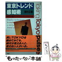 【中古】 東京トレンド感知術 時代の達人になるための12のシナリオ / 野村 正樹 / PHP研究所 [単行本]【メール便送料無料】【あす楽対応】