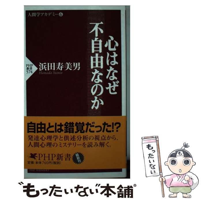 【中古】 心はなぜ不自由なのか / 浜田 寿美男 / PHP研究所 [新書]【メール便送料無料】【あす楽対応】