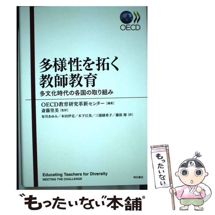 【中古】 多様性を拓く教師教育 多文化時代の各国の取り組み / OECD教育研究革新センター, 斎藤里美, 布川あゆみ, 本田伊克, 木下江美, 三浦 / [単行本]【メール便送料無料】【あす楽対応】