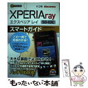 【中古】 ドコモXPERIAray SOー03Cスマートガイド ゼロからはじめる / 技術評論社編集部 / 技術評論社 単行本（ソフトカバー） 【メール便送料無料】【あす楽対応】