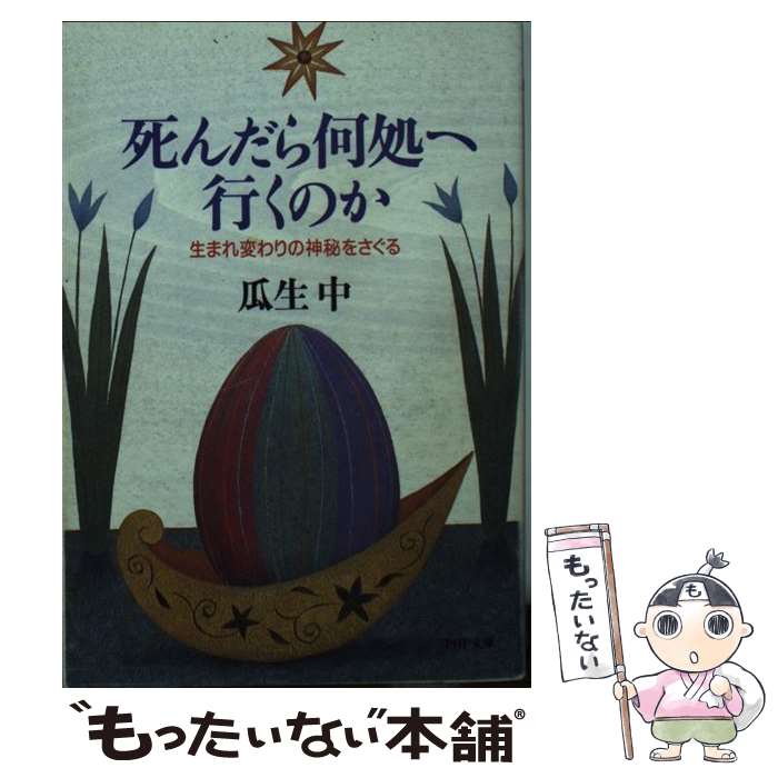 【中古】 死んだら何処へ行くのか 生まれ変わりの神秘をさぐる / 瓜生 中 / PHP研究所 [文庫]【メール便送料無料】【あす楽対応】