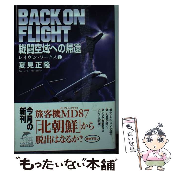 【中古】 戦闘空域への帰還 レイヴン・ワークス　1 / 夏見正隆 / 角川春樹事務所 [文庫]【メール便送料無料】【あす楽対応】