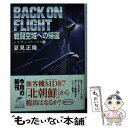 【中古】 戦闘空域への帰還 レイヴン ワークス 1 / 夏見正隆 / 角川春樹事務所 文庫 【メール便送料無料】【あす楽対応】