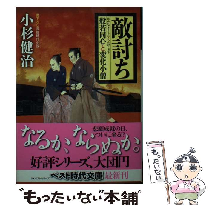  敵討ち 般若同心と変化小僧 / 小杉 健治 / ベストセラーズ 