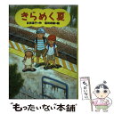 【中古】 きらめく夏 / 吉田 道子, 福田 岩緒 / くもん出版 [単行本]【メール便送料無料】【あす楽対応】