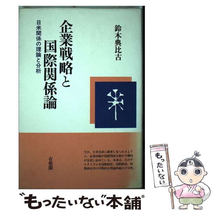 【中古】 企業戦略と国際関係論 日米関係の理論と分析 / 鈴木 典比古 / 有斐閣 [単行本]【メール便送料無料】【あす楽対応】