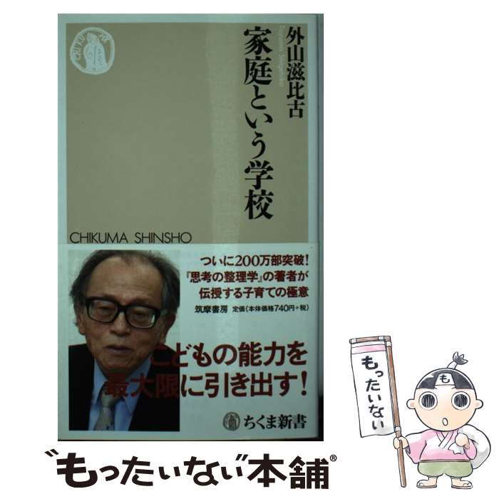  家庭という学校 / 外山 滋比古 / 筑摩書房 