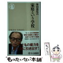 【中古】 家庭という学校 / 外山 滋比古 / 筑摩書房 新書 【メール便送料無料】【あす楽対応】