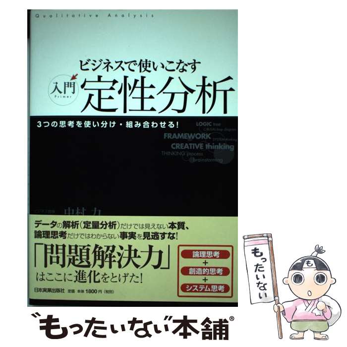 【中古】 ビジネスで使いこなす入門定性分析 / 中村 力 / 日本実業出版社 [単行本]【メール便送料無料..