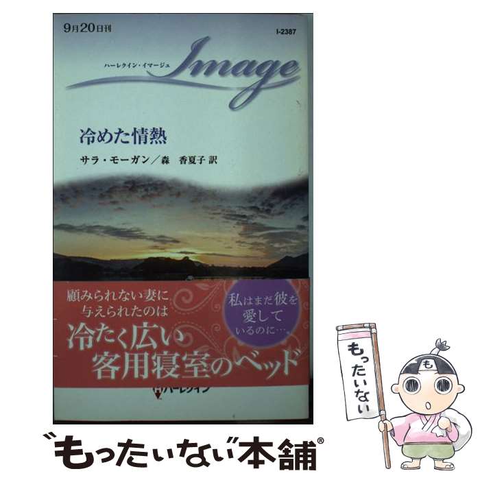 【中古】 冷めた情熱 / サラ モーガン, 森 香夏子 / ハーパーコリンズ・ ジャパン [新書]【メール便送料無料】【あす楽対応】