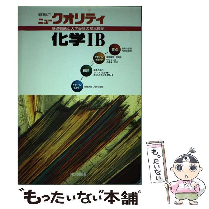 楽天もったいない本舗　楽天市場店【中古】 化学1B / 東京書籍 / 東京書籍 [単行本]【メール便送料無料】【最短翌日配達対応】