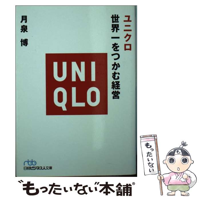 【中古】 ユニクロ世界一をつかむ