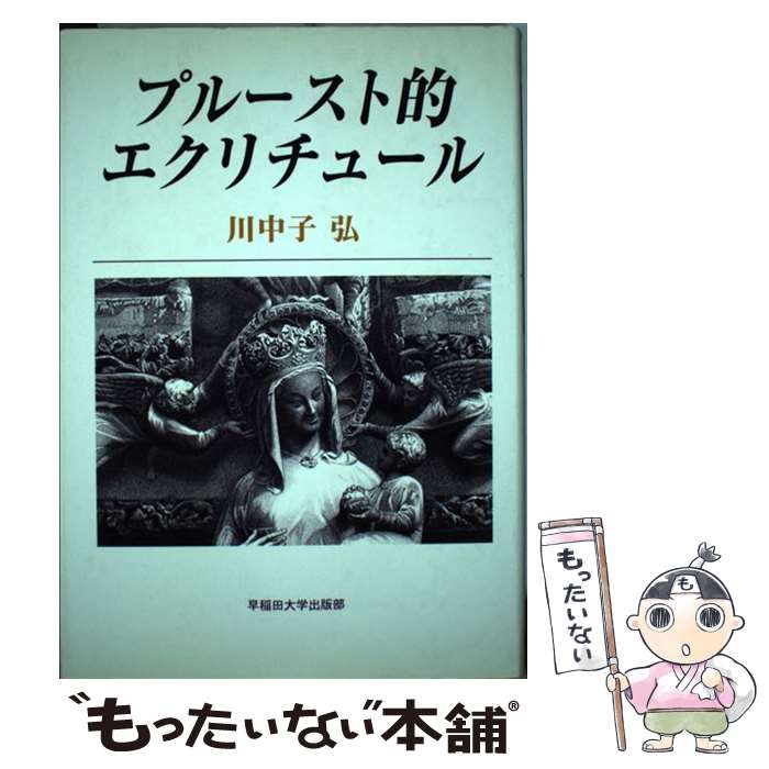 【中古】 プルースト的エクリチュール / 川中子 弘 / 早稲田大学出版部 [単行本]【メール便送料無料】【あす楽対応】