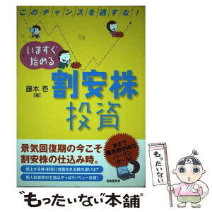 【中古】 いますぐ始める割安株投資 このチャンスを逃すな！ / 藤本 壱 / 自由国民社 [単行本]【メール便送料無料】【あす楽対応】