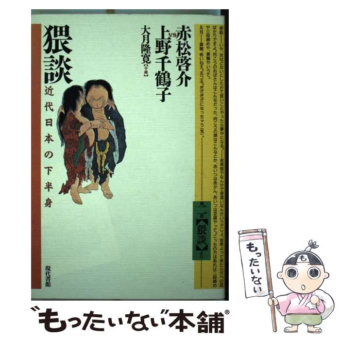 【中古】 猥談 近代日本の下半身 / 赤松 啓介, 上野 千