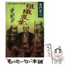 【中古】 組織変革事始め さむらい達のリストラ苦心談 / 童門 冬二 / 実業之日本社 単行本 【メール便送料無料】【あす楽対応】