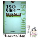 【中古】 ISO 9001：2008内部監査の実際 / 上月 宏司 / 日本規格協会 単行本 【メール便送料無料】【あす楽対応】