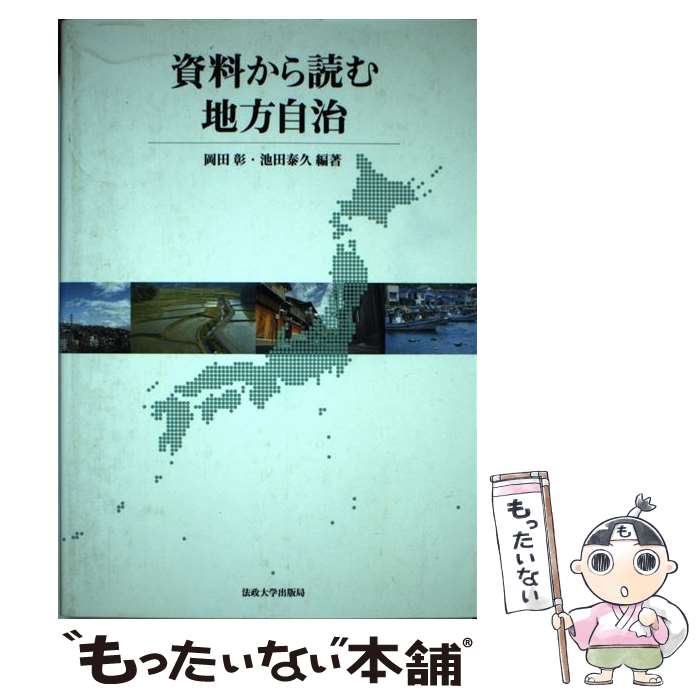 【中古】 資料から読む地方自治 / 岡田 彰, 池田 泰久 / 法政大学出版局 [単行本]【メール便送料無料】【あす楽対応】