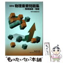 【中古】 物理重要問題集ー物理基礎 物理 2016 / 数研出版株式会社 / 数研出版 単行本 【メール便送料無料】【あす楽対応】