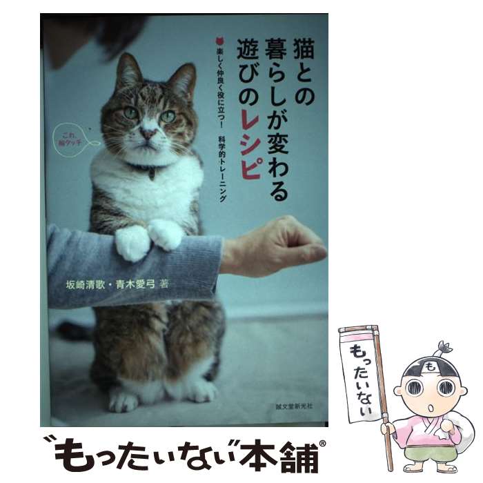 【中古】 猫との暮らしが変わる遊びのレシピ / 坂崎 清歌, 青木 愛弓 / 誠文堂新光社 [単行本]【メール便送料無料】【最短翌日配達対応】
