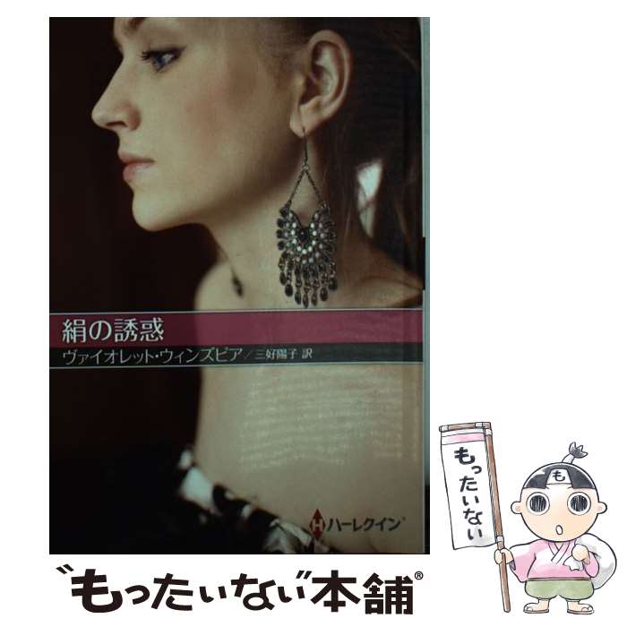 著者：ヴァイオレット ウィンズピア, 三好 陽子出版社：ハーレクインサイズ：文庫ISBN-10：4596929483ISBN-13：9784596929488■こちらの商品もオススメです ● 愛は炎のように / リン グレアム, 原 淳子, Lynne Graham / ハーパーコリンズ・ジャパン [文庫] ● シークのたわむれ / リン グレアム, Lynne Graham, 原 淳子 / ハーパーコリンズ・ジャパン [新書] ● 熱い過ち / ミシェル リード, Michelle Reid, 高田 真紗子 / ハーパーコリンズ・ジャパン [文庫] ● ニューヨークへ愛をこめて / スーザン フォックス, シュカート ゆう子 / ハーレクイン [文庫] ● エスメラルダの初恋 / ベティ ニールズ, Betty Neels, 片山 真紀 / ハーパーコリンズ・ジャパン [新書] ● 初めての愛を捧げて / シャロン ケンドリック, 三浦 万里, Sharon Kendrick / ハーパーコリンズ・ジャパン [新書] ● セニョール・サタン / ヴァイオレット ウィンズピア, Violet Winspear, 細郷 妙子 / ハーパーコリンズ・ジャパン [文庫] ● プリンセスの誘惑 / ルーシー モンロー, Lucy Monroe, 加藤 由紀 / ハーパーコリンズ・ジャパン [新書] ● 愛と憎しみの旅路 / アン メイザー, 千里 悠 / ハーレクイン [文庫] ● 裏切り者に薔薇を / キャロル モーティマー, 小泉 まや / ハーレクイン [新書] ● 貴公子と偽りの恋人 / ルーシー ゴードン, 神鳥 奈穂子 / ハーレクイン [新書] ● ガラスの花嫁 / ルーシー ゴードン, 木原 まき子 / ハーレクイン [文庫] ● 睡蓮のささやき / ヴァイオレット ウィンズピア, Violet Winspear, 松本 果蓮 / ハーレクイン [新書] ● 灼熱の再会 / リン グレアム, Lynne Graham, 山ノ内 文枝, 平江 まゆみ / ハーパーコリンズ・ジャパン [新書] ● 尖塔の花嫁 / ヴァイオレット ウィンズピア, Violet Winspear, 小林 ルミ子 / ハーパーコリンズ・ジャパン [新書] ■通常24時間以内に出荷可能です。※繁忙期やセール等、ご注文数が多い日につきましては　発送まで48時間かかる場合があります。あらかじめご了承ください。 ■メール便は、1冊から送料無料です。※宅配便の場合、2,500円以上送料無料です。※最短翌日配達ご希望の方は、宅配便をご選択下さい。※「代引き」ご希望の方は宅配便をご選択下さい。※配送番号付きのゆうパケットをご希望の場合は、追跡可能メール便（送料210円）をご選択ください。■ただいま、オリジナルカレンダーをプレゼントしております。■お急ぎの方は「もったいない本舗　お急ぎ便店」をご利用ください。最短翌日配送、手数料298円から■まとめ買いの方は「もったいない本舗　おまとめ店」がお買い得です。■中古品ではございますが、良好なコンディションです。決済は、クレジットカード、代引き等、各種決済方法がご利用可能です。■万が一品質に不備が有った場合は、返金対応。■クリーニング済み。■商品画像に「帯」が付いているものがありますが、中古品のため、実際の商品には付いていない場合がございます。■商品状態の表記につきまして・非常に良い：　　使用されてはいますが、　　非常にきれいな状態です。　　書き込みや線引きはありません。・良い：　　比較的綺麗な状態の商品です。　　ページやカバーに欠品はありません。　　文章を読むのに支障はありません。・可：　　文章が問題なく読める状態の商品です。　　マーカーやペンで書込があることがあります。　　商品の痛みがある場合があります。