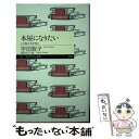 【中古】 本屋になりたい この島の本を売る / 宇田 智子, 高野 文子 / 筑摩書房 [新書]【メール便送料無料】【あす楽対応】