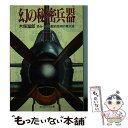  幻の秘密兵器 恐るべき先駆的技術の集大成 新装版 / 木俣 滋郎 / 潮書房光人新社 