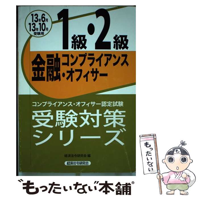 著者：経済法令研究会出版社：経済法令研究会サイズ：単行本ISBN-10：4766842359ISBN-13：9784766842357■通常24時間以内に出荷可能です。※繁忙期やセール等、ご注文数が多い日につきましては　発送まで48時間かかる場合があります。あらかじめご了承ください。 ■メール便は、1冊から送料無料です。※宅配便の場合、2,500円以上送料無料です。※最短翌日配達ご希望の方は、宅配便をご選択下さい。※「代引き」ご希望の方は宅配便をご選択下さい。※配送番号付きのゆうパケットをご希望の場合は、追跡可能メール便（送料210円）をご選択ください。■ただいま、オリジナルカレンダーをプレゼントしております。■お急ぎの方は「もったいない本舗　お急ぎ便店」をご利用ください。最短翌日配送、手数料298円から■まとめ買いの方は「もったいない本舗　おまとめ店」がお買い得です。■中古品ではございますが、良好なコンディションです。決済は、クレジットカード、代引き等、各種決済方法がご利用可能です。■万が一品質に不備が有った場合は、返金対応。■クリーニング済み。■商品画像に「帯」が付いているものがありますが、中古品のため、実際の商品には付いていない場合がございます。■商品状態の表記につきまして・非常に良い：　　使用されてはいますが、　　非常にきれいな状態です。　　書き込みや線引きはありません。・良い：　　比較的綺麗な状態の商品です。　　ページやカバーに欠品はありません。　　文章を読むのに支障はありません。・可：　　文章が問題なく読める状態の商品です。　　マーカーやペンで書込があることがあります。　　商品の痛みがある場合があります。