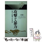 【中古】 攻撃と暴力 なぜ人は傷つけるのか / 大渕 憲一 / 丸善出版 [新書]【メール便送料無料】【あす楽対応】