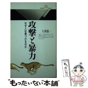 【中古】 攻撃と暴力 なぜ人は傷つけるのか / 大渕 憲一 / 丸善出版 [新書]【メール便送料無料】【あす楽対応】