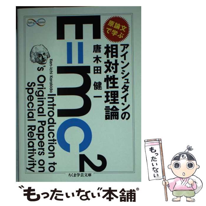 【中古】 原論文で学ぶアインシュタインの相対性理論 / 唐木田 健一 / 筑摩書房 [文庫]【メール便送料無料】【あす楽対応】