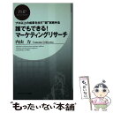  誰でもできる！マーケティングリサーチ プロ以上の成果を出す“超”実践手法 / 内山 力 / PHP研究所 