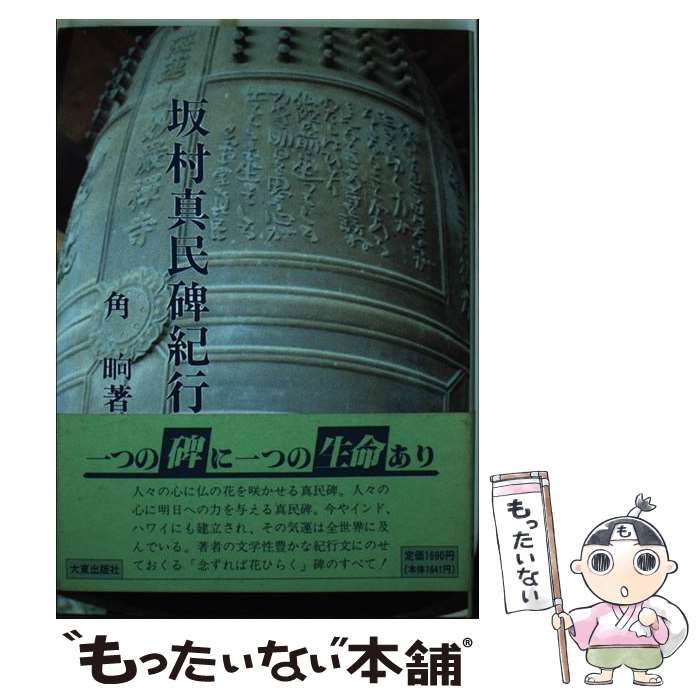 【中古】 坂村真民碑紀行 / 角 ショウ / 大東出版社 [単行本]【メール便送料無料】【最短翌日配達対応】