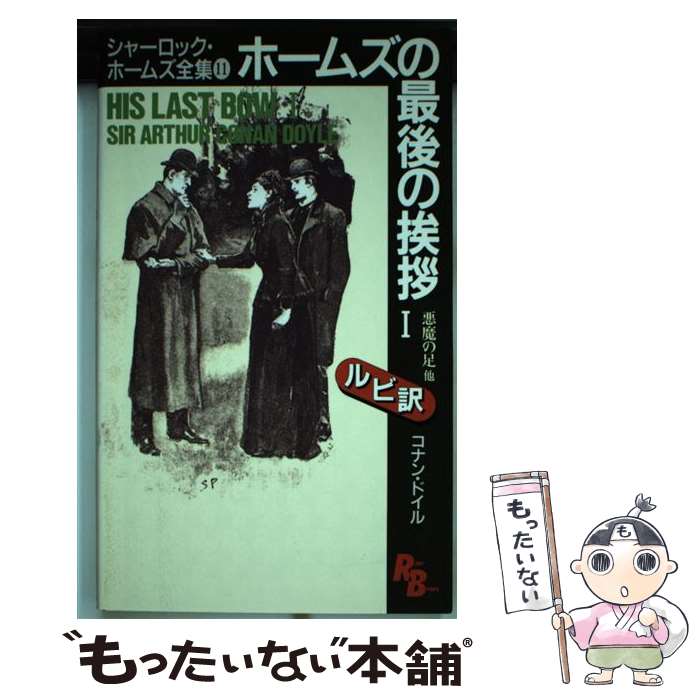 ����š� ���㡼���å����ۡ��ॺ������11�� / ���ʥ� �ɥ���, Arthur Conan Doyle / ���̼� [����]�ڥ᡼��������̵���ۡں�û������ã�б���