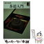 【中古】 茶道入門 / 井口 海仙 / 保育社 [文庫]【メール便送料無料】【あす楽対応】