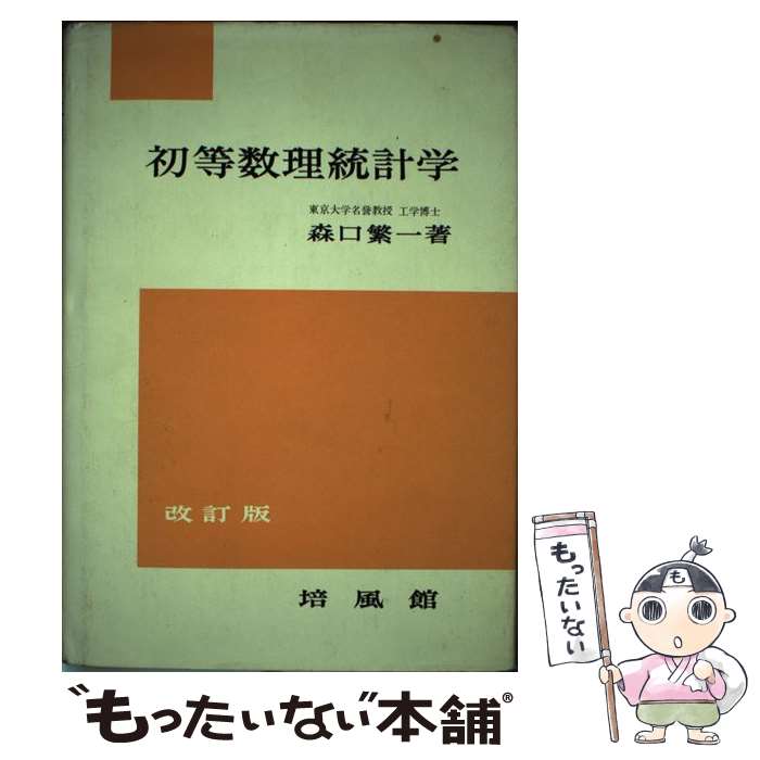 【中古】 初等数理統計学 改訂版 / 森口繁一 / 培風館 [単行本]【メール便送料無料】【最短翌日配達対応】