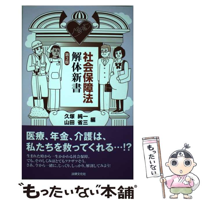 【中古】 社会保障法解体新書 第3版 / 久塚純一, 山田省三, 春田吉備彦, 長沼建一郎, 小西啓文, 金川めぐみ, 長谷川聡, 森田慎二郎, 永 / [単行本]【メール便送料無料】【最短翌日配達対応】