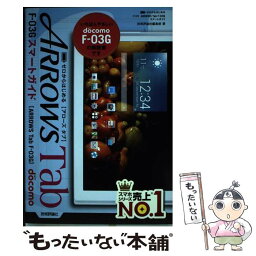 【中古】 ドコモARROWS　Tab　Fー03Gスマートガイド ゼロからはじめる / 技術評論社編集部 / 技術評論社 [単行本（ソフトカバー）]【メール便送料無料】【あす楽対応】