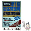 【中古】 本試験型第1種衛生管理者資格試験問題集 / 小澤 勝美 / 成美堂出版 単行本 【メール便送料無料】【あす楽対応】