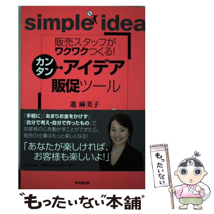 【中古】 カンタン・アイデア販促ツール 販売スタッフがワクワクつくる！ / 進 麻美子 / 同文舘出版 [..