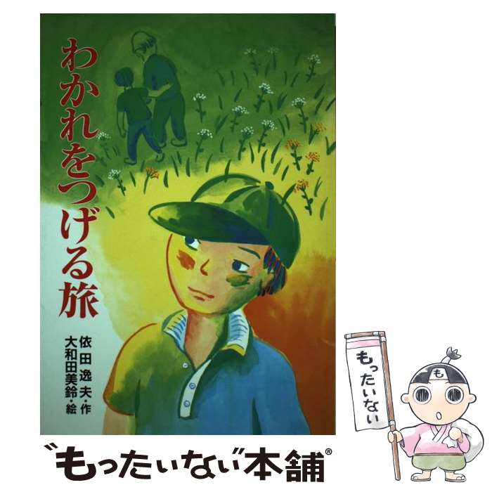 【中古】 わかれをつげる旅 / 依田 逸夫, 大和田 美鈴 / ポプラ社 [単行本]【メール便送料無料】【あす楽対応】