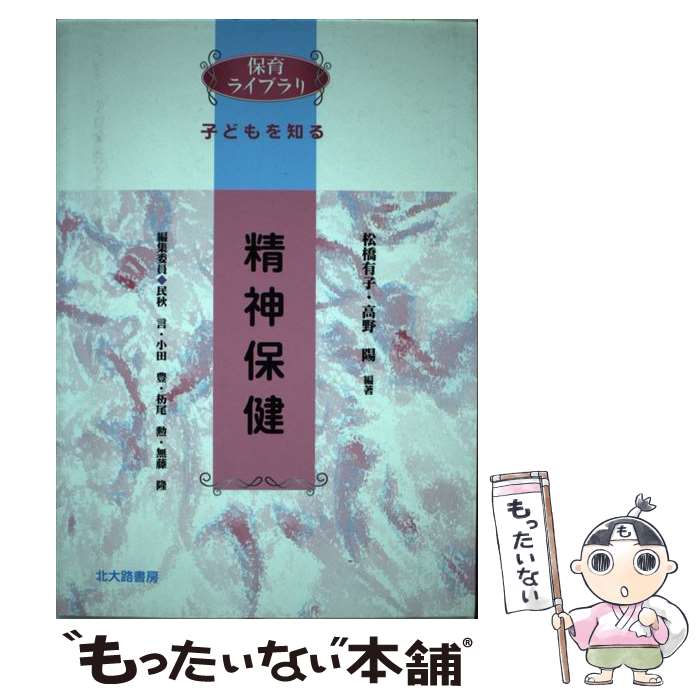 【中古】 精神保健 子どもを知る / 松橋 有子, 高野 陽 / 北大路書房 [単行本]【メール便送料無料】【最短翌日配達対応】