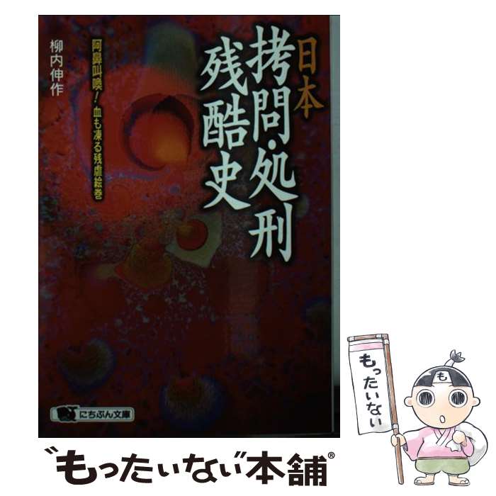  日本拷問・処刑残酷史 阿鼻叫喚！血も凍る残虐絵巻 / 柳内 伸作 / 日本文芸社 